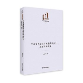 生态文明建设与国家政治安全、政治认同研究