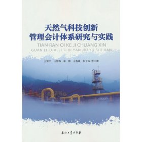 天然气科技创新管理会计体系研究与实践