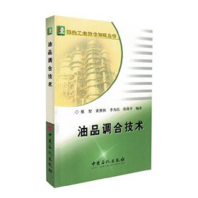 油品调合技术——炼油工业技术知识丛书