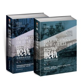 【套装】巴巴罗萨脱轨. 一、二卷（共2册）指文图书出品：本书披露了大量斯摩棱斯克交战中鲜为人知的细节，重构了关于这场战事的叙述，并且重新评定了此战的历史意义，是一本颇具开创性的东线战史著作。