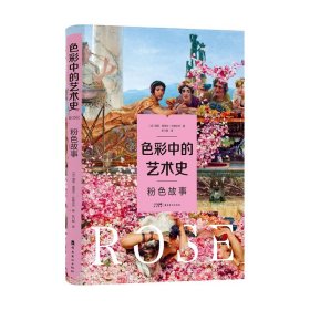 色彩中的艺术史 粉色故事 中外绘画名作 名画赏析 岭南美术出版社