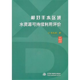 相对丰水区域水资源可持续利用评价