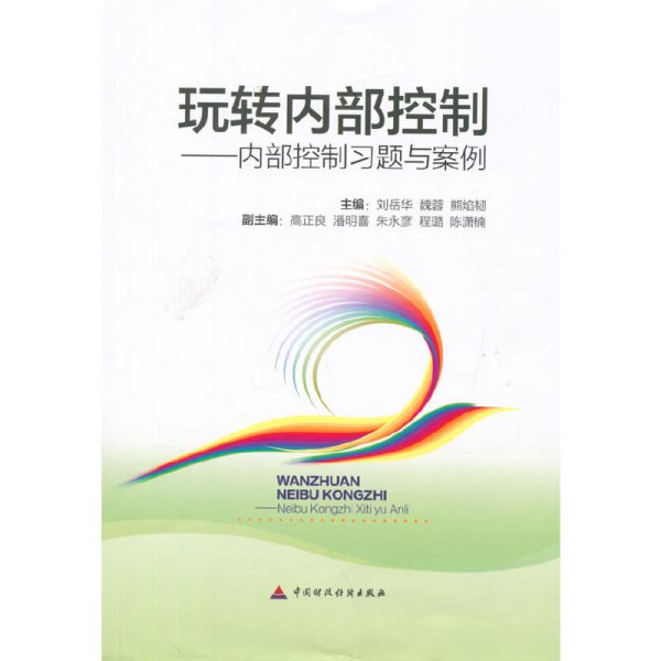 玩转内部控制：内部控制习题与案例