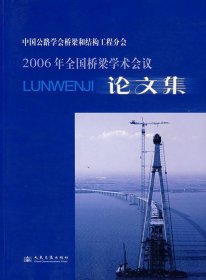 中国公路学会桥梁和结构工程分会2006年全国桥梁学术会议论文集