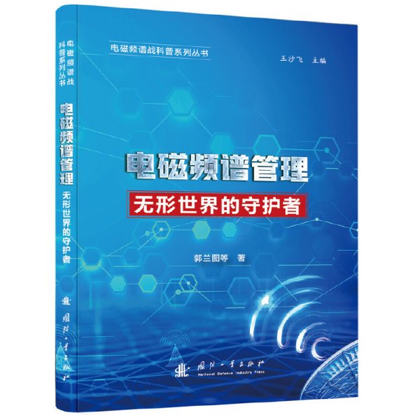 电磁频谱战科普系列 电磁频谱管理