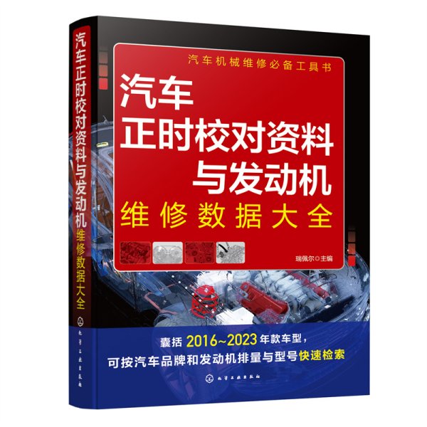 汽车正时校对资料与发动机维修数据大全