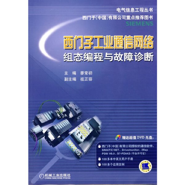 电气信息工程丛书·西门子工业通信网络组态编程与故障诊断