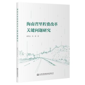 海南省里程费改革关键问题研究