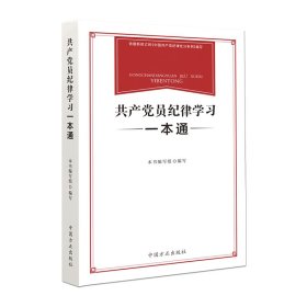 共产党员纪律学习一本通