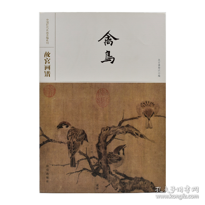 中国历代名画类编系列——故宫画谱 禽鸟