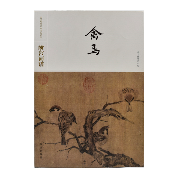 中国历代名画类编系列——故宫画谱 禽鸟