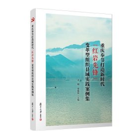 重庆奉节打造新时代“红岩先锋”变革型组织县域实践案例集