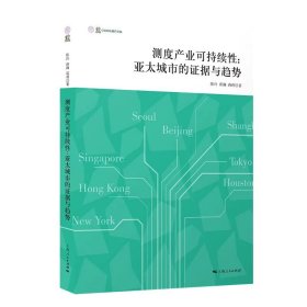 测度产业可持续性:亚太城市的证据与趋势(产业发展与环境治理研究论丛)