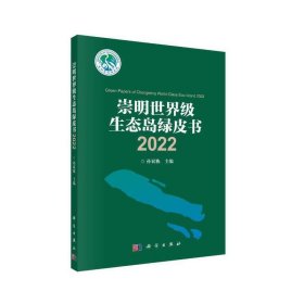 崇明世界级生态岛绿皮书2022