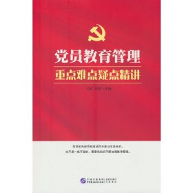 党员教育管理重点难点疑点精讲