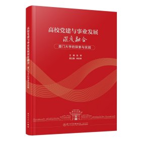 高校党建与事业发展深度融合：厦门大学的探索与实践