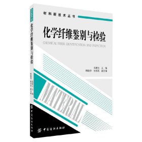 材料新技术丛书：化学纤维鉴别与检验