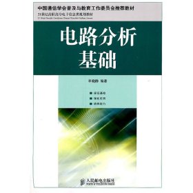 电路分析基础(中国通信学会普及与教育工作委员会推荐教材)