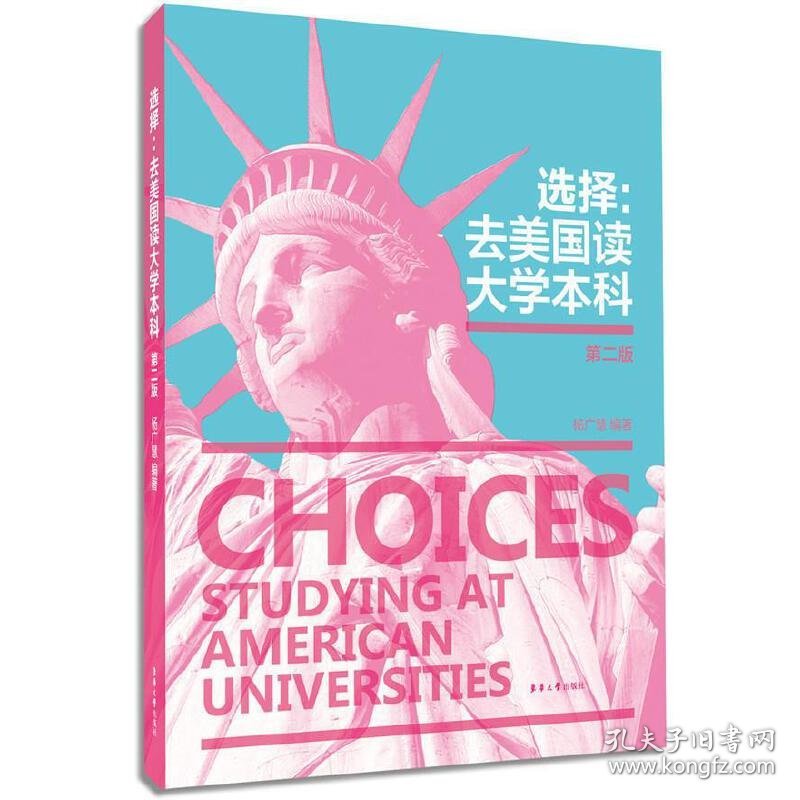 选择：去美国读大学本科（第二版）