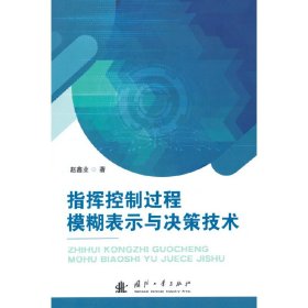 指挥控制过程模糊表示与决策技术