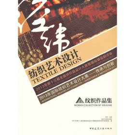 2013年国际纹织艺术设计大展——传承与创新 纹织作品集