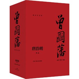 曾国藩（全三册）（流金纪念版）