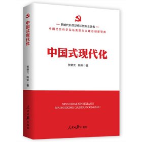 新时代新思想标识性概念丛书： 中国式现代化