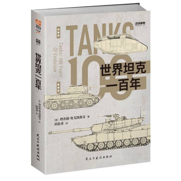 《战争事典077：世界坦克一百年》指文图书出品：一战至今，坦克何以长盛不衰？本书论述了坦克从**个世前诞生直至今日在全世界的发展与运用，虽是理论性话题，作者却用讲故事的笔法，将这段历史描绘得趣味横生。