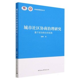 城市社区协商治理研究：基于政治统合的视角