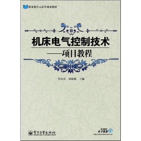 机床电气控制技术--项目教程(职业教育示范性规划教材) 电子工业出版社 李山兵//刘海燕 著作 大中专理科机械