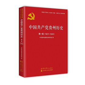 中国共产党贵州历史第*卷（1921—1949）