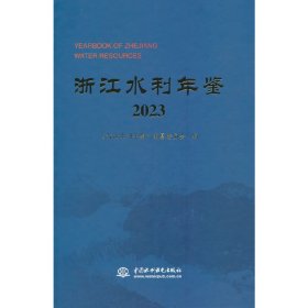 浙江水利年鉴2023