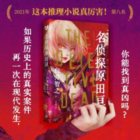 名侦探原田亘（黑猫文库）（日本新锐推理小说家白井智之的作品初次被引进！封面由绫辻行人盛赞的插画师远田志帆绘制！）