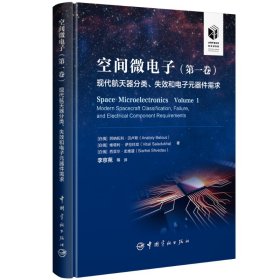 空间微电子(第*卷) 现代航天器分类、失效和电子元器件需求