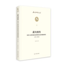 薪火相传：国内六家鲁迅纪念馆的历史和现状研究：1951--2016  鲁迅研究文丛