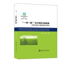 一带一路与中国石油储备:中国与海湾六国能源合作研究