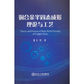 铜合金半固态成形理论与工艺