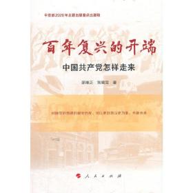 百年复兴的开端——中国共产党怎样走来（中宣部2020年主题出版重点出版物）