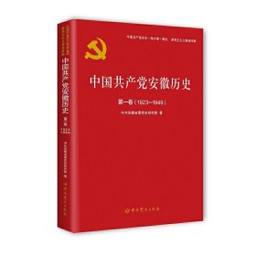 中国共产党安徽省历史第*卷（1923—1949）