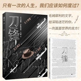 刀锋（精装 无删减全译本）“会讲故事的小说家”毛姆晚年哲思之作，关于理想，关于选择，关于成长，这是我们每个人都无可避免的抉择…