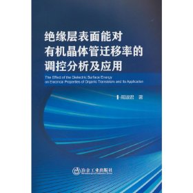 绝缘层表面能对有机晶体管迁移率的调控分析及应用