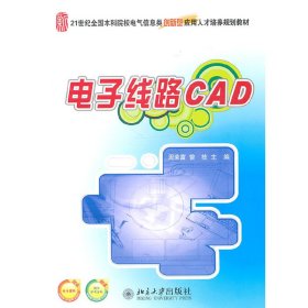 电子线路CAD 北京大学出版社  周荣富,曾技 主编 大中专理科电工电子