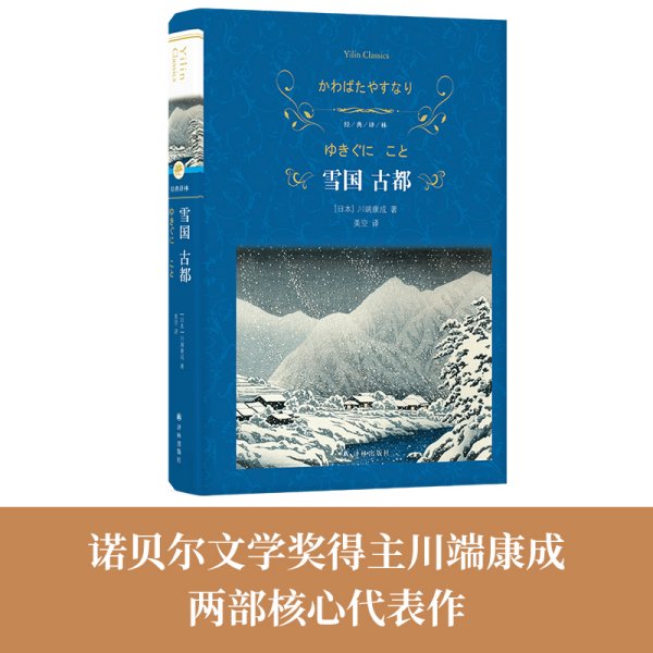 经典译林：雪国 古都（特别收录川端康成在诺奖颁奖仪式上的演讲、三岛由纪夫对川端康成其人及作品的解读。）