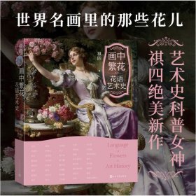 画中繁花 花语艺术史（170幅世界名画，40种花卉花语）
