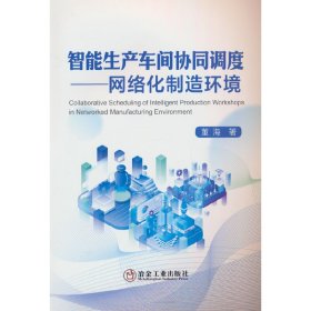 全新正版图书 智能生产车间协同调度——网络化制造环境董海冶金工业出版社9787502496029