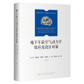 地下车站空气动力学效应及设计对策