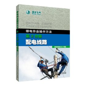 带电作业操作方法 第2分册 配电线路