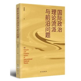 国际政治理论流派与前沿问题