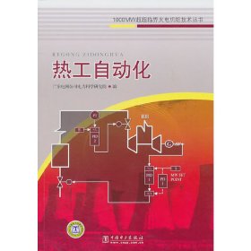 热工自动化 中国电力出版社 广东电网公司电力科学研究院 编 水利电力