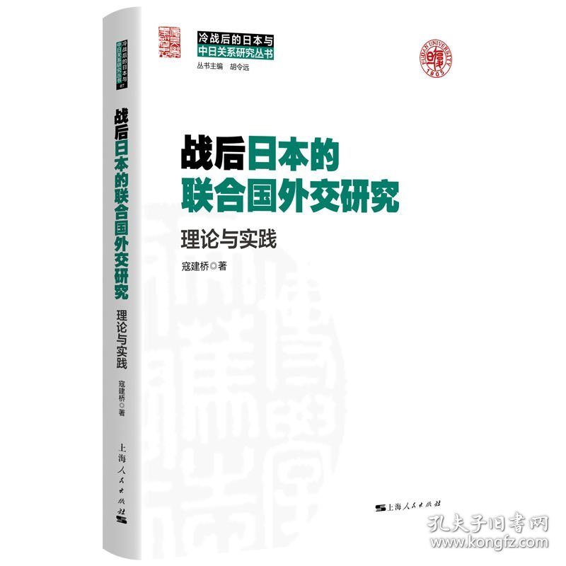 战后日本的联合国外交研究--理论与实践(冷战后的日本与中日关系研究丛书)